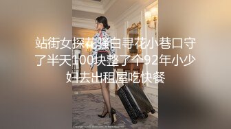 站街女探花骚白寻花小巷口守了半天100块整了个92年小少妇去出租屋吃快餐