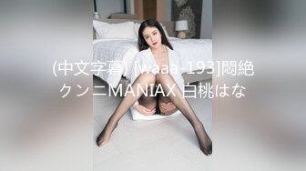 (中文字幕) [waaa-193]悶絶クンニMANIAX 白桃はな