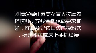 剧情演绎红唇美女盲人按摩勾搭技师，充钱金钱诱惑要求啪啪，推胸舔奶边口边自摸粉穴，抬起腿按摩床上抽插猛操