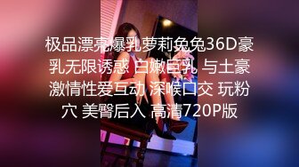 极品漂亮爆乳萝莉兔兔36D豪乳无限诱惑 白嫩巨乳 与土豪激情性爱互动 深喉口交 玩粉穴 美臀后入 高清720P版