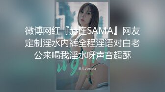 微博网红『赫连SAMA』网友定制淫水内裤全程淫语对白老公来喝我淫水呀声音超酥