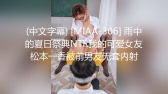 (中文字幕) [MIAA-306] 雨中的夏日祭典NTR我的可爱女友松本一香被前男友无套内射