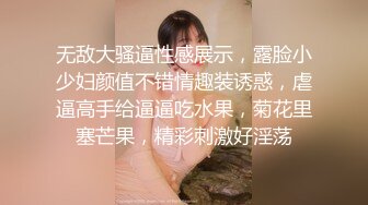 无敌大骚逼性感展示，露脸小少妇颜值不错情趣装诱惑，虐逼高手给逼逼吃水果，菊花里塞芒果，精彩刺激好淫荡