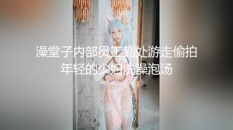 澡堂子内部员工到处游走偷拍年轻的少妇洗澡泡汤