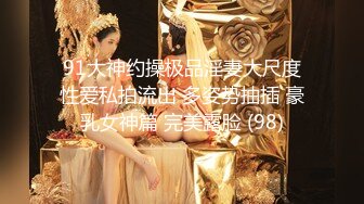 91大神约操极品淫妻大尺度性爱私拍流出 多姿势抽插 豪乳女神篇 完美露脸 (98)