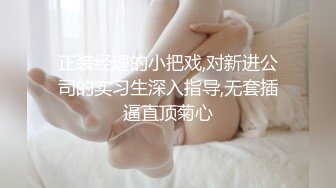 正装经理的小把戏,对新进公司的实习生深入指导,无套插逼直顶菊心