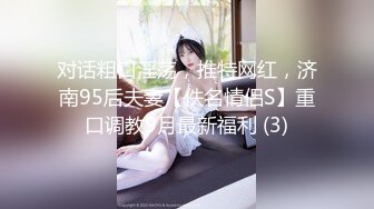 对话粗口淫荡，推特网红，济南95后夫妻【佚名情侣S】重口调教9月最新福利 (3)