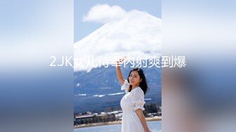 2.JK女儿侍奉内射爽到爆