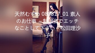 天然むすめ 080817_01 素人のお仕事 ～制服姿でエッチなことして下さい～松田理沙子