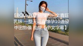 EBOD-702 純樸內向文青巨乳妹 一整天認真懷孕10連發中出影像 由愛【中文字幕】