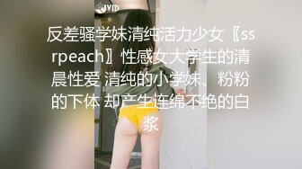 反差骚学妹清纯活力少女〖ssrpeach〗性感女大学生的清晨性爱 清纯的小学妹、粉粉的下体 却产生连绵不绝的白浆