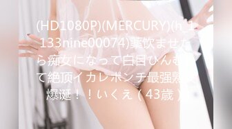 (HD1080P)(MERCURY)(h_1133nine00074)薬饮ませたら痴女になって白目ひんむいて絶顶イカレポンチ最强熟女爆诞！！いくえ（43歳）