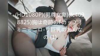 (HD1080P)(男尊女卑)(fc4098825)胸は奇跡のFカップ！ミニミニロ-リ巨乳のおんな.の (1)