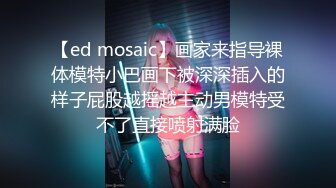 【ed mosaic】画家来指导裸体模特小巴画下被深深插入的样子屁股越摇越主动男模特受不了直接喷射满脸