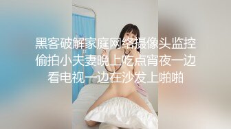 黑客破解家庭网络摄像头监控偷拍小夫妻晚上吃点宵夜一边看电视一边在沙发上啪啪