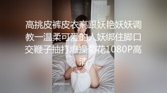 高挑皮裤皮衣高跟妖艳妖妖调教一温柔可爱的人妖绑住脚口交鞭子抽打爆操菊花1080P高清