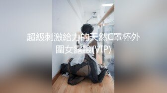 超級刺激給力的天然C罩杯外圍女露臉(VIP)