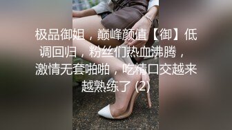 极品御姐，巅峰颜值【御】低调回归，粉丝们热血沸腾， 激情无套啪啪，吃精口交越来越熟练了 (2)