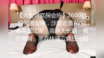 【大宝寻欢探会所】2600网约外围女神，沙发近景AV视角再现江湖，苗条大长腿，黑丝翘臀，黑森林骚穴疯狂抽插