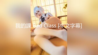 我的課 Bad Class [中文字幕]