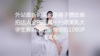 外站最新购买分享棒子嫖妓偷拍达人金先生寓所约嫖美乳大学生兼职妹近距离偷拍1080P高清版