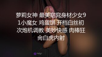 萝莉女神 最美窈窕身材少女91小魔女 鸡蛋饼 开档白丝初次炮机调教 美妙快感 肉棒狂肏白虎内射