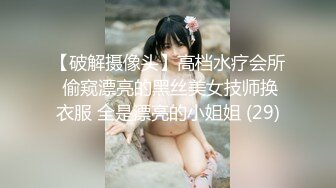 【破解摄像头】高档水疗会所 偷窥漂亮的黑丝美女技师换衣服 全是漂亮的小姐姐 (29)