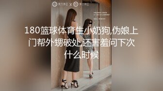 180篮球体育生小奶狗,伪娘上门帮外甥破处,还害羞问下次什么时候