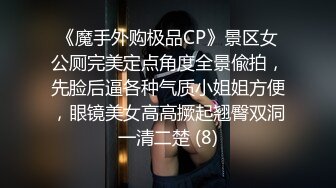 《魔手外购极品CP》景区女公厕完美定点角度全景偸拍，先脸后逼各种气质小姐姐方便，眼镜美女高高撅起翘臀双洞一清二楚 (8)