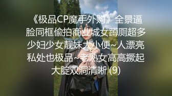 《极品CP魔手外购》全景逼脸同框偸拍商业城女蹲厕超多少妇少女靓妹大小便~人漂亮私处也极品~老熟女高高撅起大腚双洞清晰 (9)