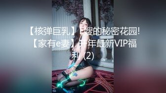 【核弹巨乳】E嫂的秘密花园!【家有e妻】开年最新VIP福利 (2)