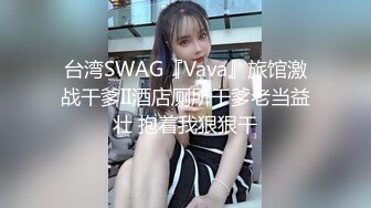 台湾SWAG『Vava』旅馆激战干爹II酒店厕所干爹老当益壮 抱着我狠狠干