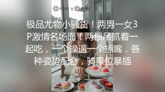 极品尤物小骚货！两男一女3P激情名场面！两根吊抓着一起吃，一个操逼一个插嘴，各种姿势配合，骑乘位暴插