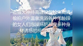 盗摄大神持高端设备长焦高清偸拍户外温泉洗浴各种年龄段的女人们泡澡环肥燕瘦多种身材诱惑的视觉享受2V1