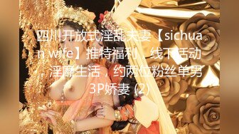 四川开放式淫乱夫妻【sichuan wife】推特福利，线下活动，淫靡生活，约两位粉丝单男3P娇妻 (2)