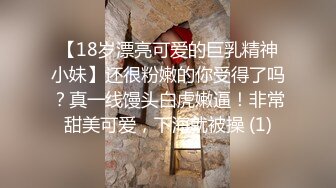 【18岁漂亮可爱的巨乳精神小妹】还很粉嫩的你受得了吗？真一线馒头白虎嫩逼！非常甜美可爱，下海就被操 (1)