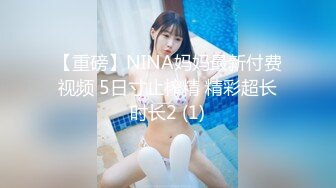 【重磅】NINA妈妈最新付费视频 5日寸止榨精 精彩超长时长2 (1)