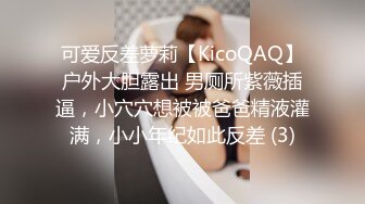 可爱反差萝莉【KicoQAQ】户外大胆露出 男厕所紫薇插逼，小穴穴想被被爸爸精液灌满，小小年纪如此反差 (3)