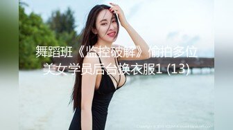 舞蹈班《监控破解》偷拍多位美女学员后台换衣服1 (13)