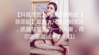 【抖音泄密】气质丝袜熟女【菲菲姐】最新大尺度定制流出，质量非常高的一个人妻，荷尔蒙要溢出来了！ (1)