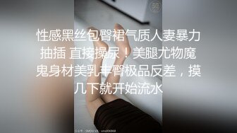 性感黑丝包臀裙气质人妻暴力抽插 直接操尿！美腿尤物魔鬼身材美乳丰臀极品反差，摸几下就开始流水