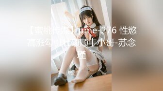 【蜜桃传媒】pme-276 性慾高涨勾引壮硕顺丰小哥-苏念瑾