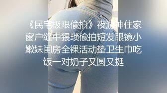 《民宅极限偸拍》夜游神住家窗户缝中猥琐偸拍短发眼镜小嫩妹闺房全裸活动垫卫生巾吃饭一对奶子又圆又挺