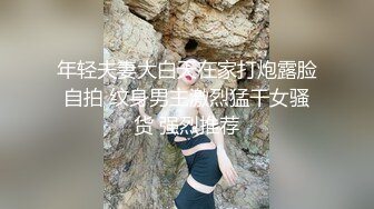 年轻夫妻大白天在家打炮露脸自拍 纹身男主激烈猛干女骚货 强烈推荐