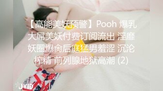 【高能美妖预警】Pooh 爆乳大屌美妖付费订阅流出 淫靡妖圈爆肏后庭猛男羞涩 沉沦榨精 前列腺地狱高潮 (2)