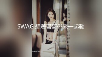 SWAG 想著哥哥們來一起動