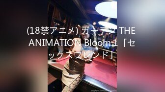 (18禁アニメ) ガーデン THE ANIMATION Bloom.1「セックスフレンド」