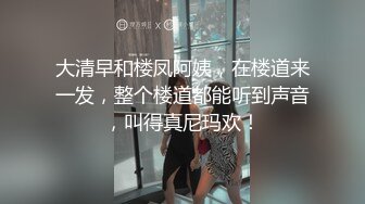 大清早和楼凤阿姨，在楼道来一发，整个楼道都能听到声音，叫得真尼玛欢！