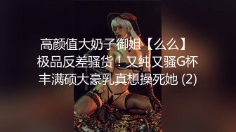 高颜值大奶子御姐【么么】 极品反差骚货！又纯又骚G杯丰满硕大豪乳真想操死她 (2)