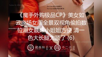 《魔手外购极品CP》美女如云夜场女厕全景双视角偸拍数位潮女靓妹小姐姐方便 清一色大长腿太顶了 (6)